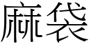 麻袋 (宋體矢量字庫)