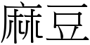 麻豆 (宋体矢量字库)