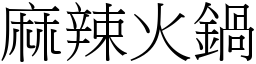 麻辣火锅 (宋体矢量字库)