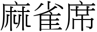 麻雀席 (宋体矢量字库)