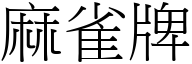 麻雀牌 (宋体矢量字库)