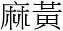 麻黃 (宋體矢量字庫)