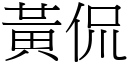 黄侃 (宋体矢量字库)