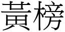 黄榜 (宋体矢量字库)