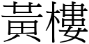 黄楼 (宋体矢量字库)