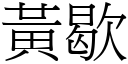 黃歇 (宋體矢量字庫)