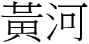 黃河 (宋體矢量字庫)