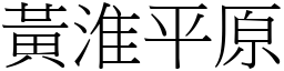 黄淮平原 (宋体矢量字库)