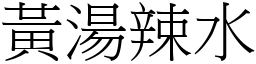 黄汤辣水 (宋体矢量字库)