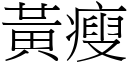 黃瘦 (宋體矢量字庫)