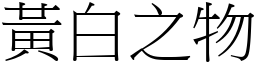 黄白之物 (宋体矢量字库)