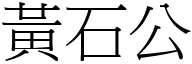 黄石公 (宋体矢量字库)