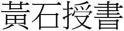 黃石授書 (宋體矢量字庫)