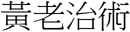 黄老治术 (宋体矢量字库)