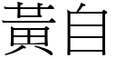 黄自 (宋体矢量字库)