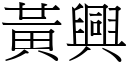 黃興 (宋體矢量字庫)