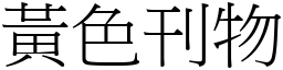 黃色刊物 (宋體矢量字庫)