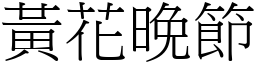 黄花晚节 (宋体矢量字库)