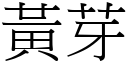 黄芽 (宋体矢量字库)