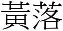 黃落 (宋體矢量字庫)