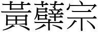 黄蘗宗 (宋体矢量字库)