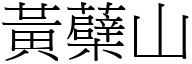 黄蘗山 (宋体矢量字库)