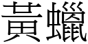 黃蠟 (宋體矢量字庫)