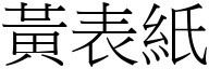 黄表纸 (宋体矢量字库)