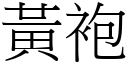 黄袍 (宋体矢量字库)
