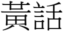 黄话 (宋体矢量字库)