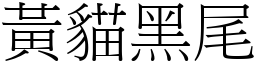 黄猫黑尾 (宋体矢量字库)
