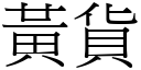 黄货 (宋体矢量字库)