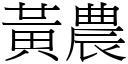 黄农 (宋体矢量字库)