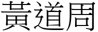 黃道周 (宋體矢量字庫)