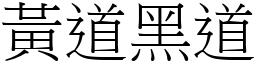 黃道黑道 (宋體矢量字庫)