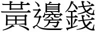 黃邊錢 (宋體矢量字庫)