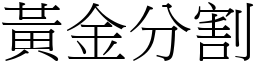 黄金分割 (宋体矢量字库)