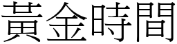 黃金時間 (宋體矢量字庫)