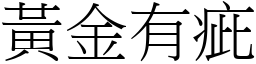 黃金有疵 (宋體矢量字庫)