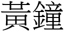 黃鐘 (宋體矢量字庫)