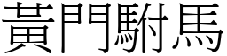 黃門駙馬 (宋體矢量字庫)