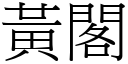 黃閣 (宋體矢量字庫)