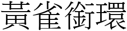 黃雀銜環 (宋體矢量字庫)