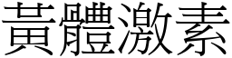 黃體激素 (宋體矢量字庫)