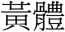 黄体 (宋体矢量字库)