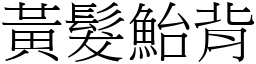黃髮鮐背 (宋體矢量字庫)