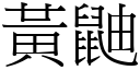 黃鼬 (宋體矢量字庫)