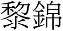 黎锦 (宋体矢量字库)