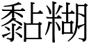 黏糊 (宋體矢量字庫)