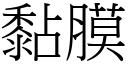 黏膜 (宋體矢量字庫)